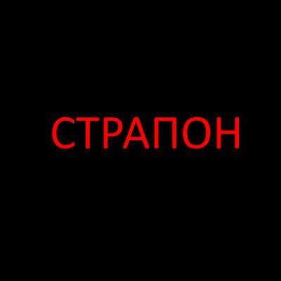 Страпон