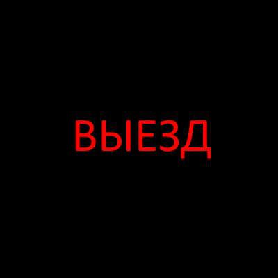 Выезд