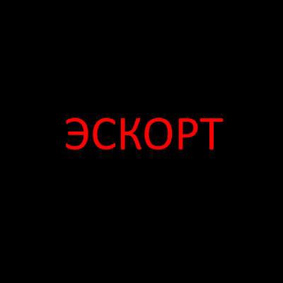 Эскорт