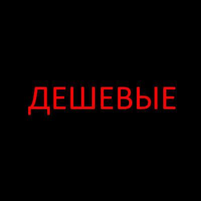 Дешевые