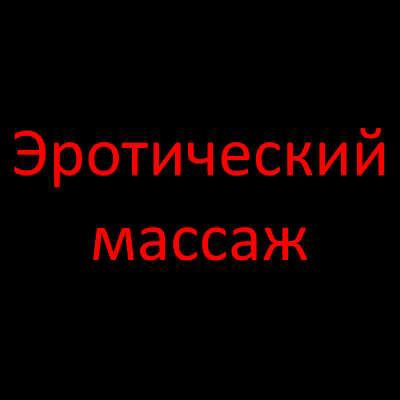 Эротический массаж