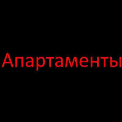 Апартаменты