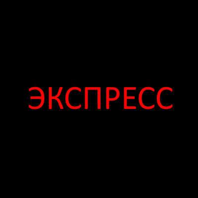 Экспресс